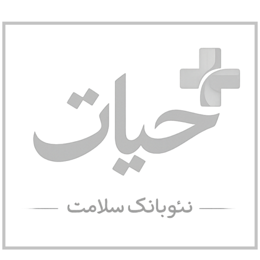 حیات
